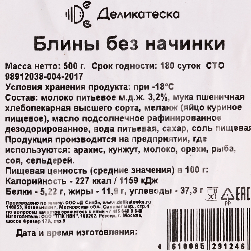 thumb-Блины без начинки Деликатеска 11шт-5}