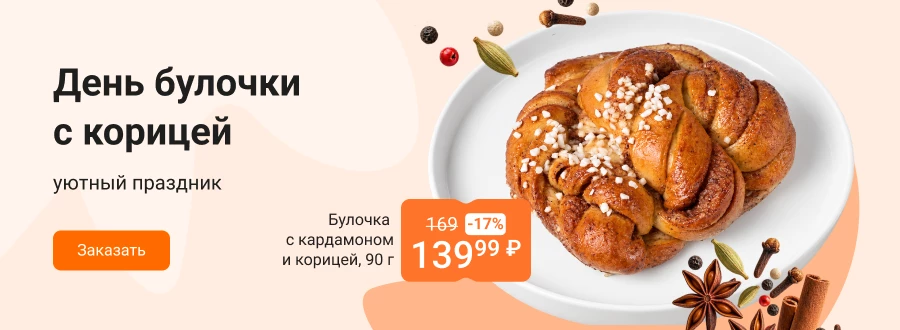 День булочки с корицей