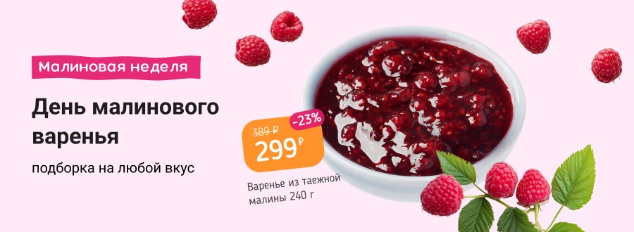 День малинового варенья