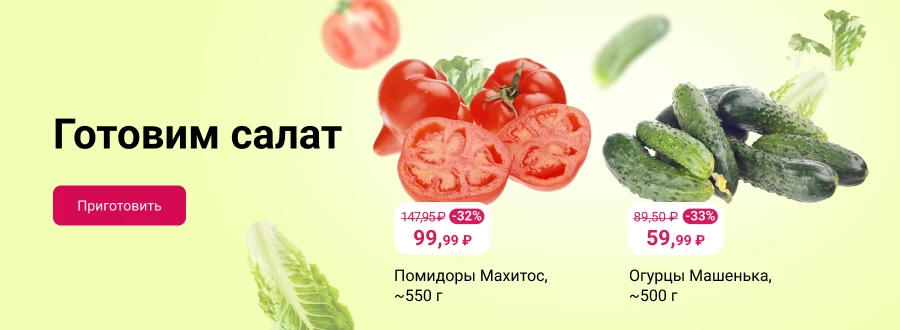 Готовим салат