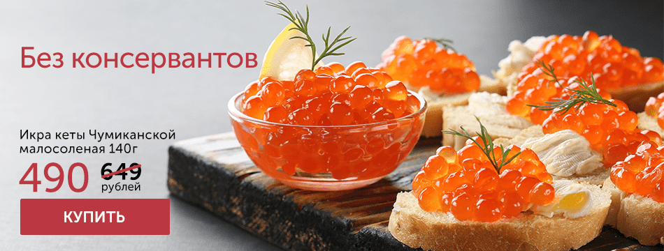 ОТКРОЙТЕ СЕЗОН СВЕЖЕЙ ИКРЫ!