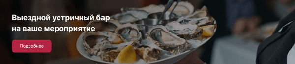 Выездной устричный бар