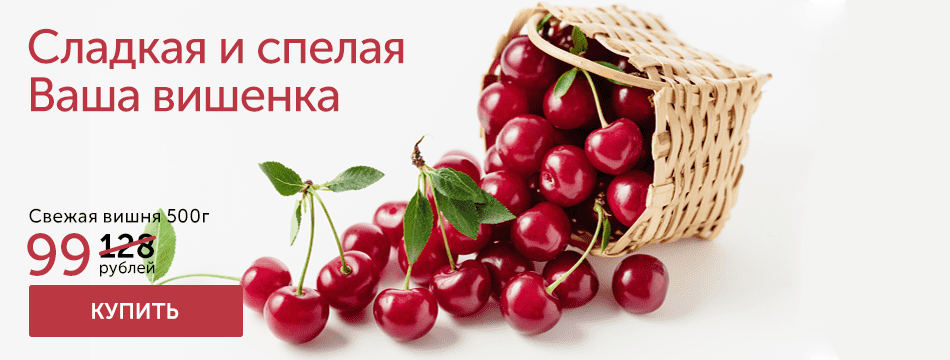 СВЕЖАЯ ВИШНЯ ВСЕГО 99 РУБЛЕЙ