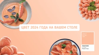 Цвет 2024 года на вашем столе. 5 блюд трендового оттенка