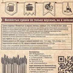 Гренки Волнистые сметана с зеленью 75г