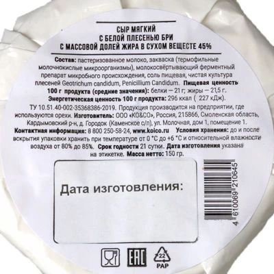 Сыр Бри с белой плесенью 45% жир. 150г -1}