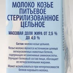Молоко козье питьевое стерилизованное цельное 2.5-4% жир. Беллакт Белоруссия 200мл