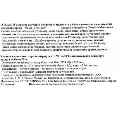 Конфеты Atlantis Морские ракушки с начинкой из орехового крема из молочного и белого шоколада Северная Македония 200г-1}