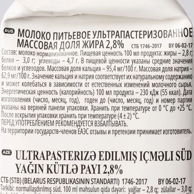 Молоко ультрапастеризованное 2.8% жир. Свежие новости 1л-1}
