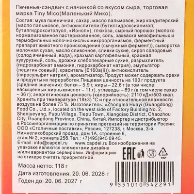 Печенье-сендвич со вкусом сыра Tiny Mico 118г-1}