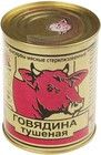 Тушеная говядина высший сорт 338г