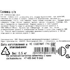 Солянка Деликатеска 500г