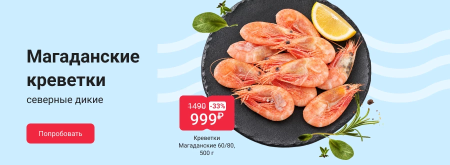 Магаданские креветки