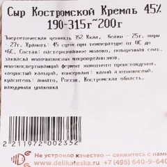 Сыр Костромской Кремль Деликатеска 45% жир. ~200г