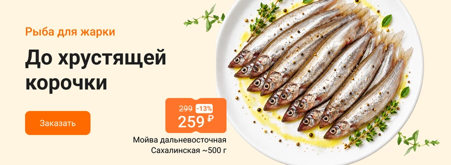 Рыба для жарки