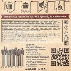 Гренки Волнистые со вкусом чеснока 75г