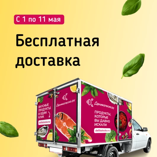 Доставляем бесплатно все праздники!