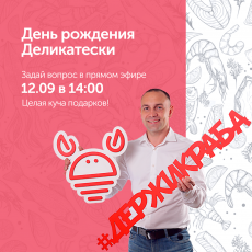 Нам 13 лет! Прямой эфир с основателем компании