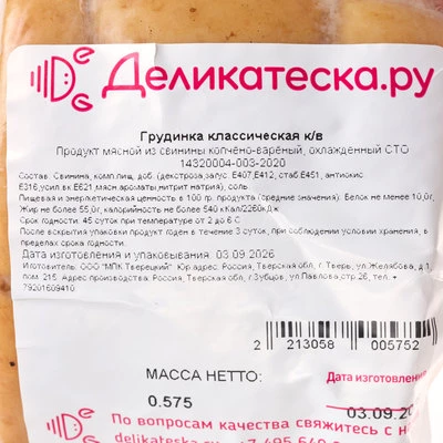 Грудинка варено-копченая классическая Деликатеска ~500г-1}