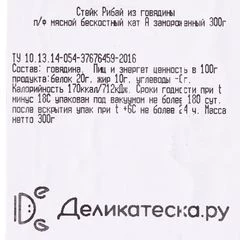 Стейк Рибай Деликатеска 300г