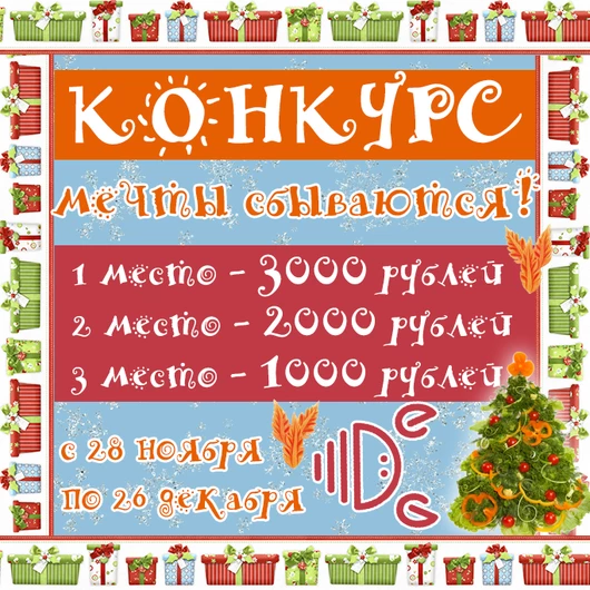 Мечты сбываются! Новогодний конкурс - <br>приз заказ на 3000₽