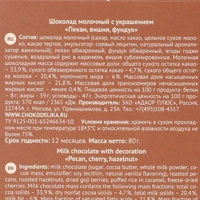 Шоколад молочный Пекан, вишня, фундук 80г  -1}