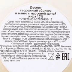 Десерт творожный Маври Абрикос-манго 180г