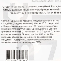 Стейк из мраморной говядины из диафрагмы Мясники охлажденный ~2,6кг