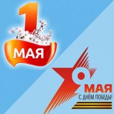 ГРАФИК РАБОТЫ НА МАЙСКИЕ ПРАЗДНИКИ 2017