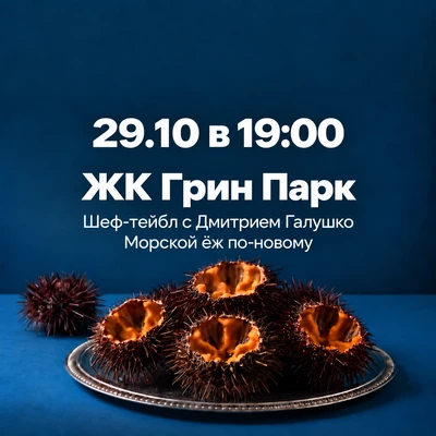 29.10 Шеф-тейбл Морской еж по-новому с Дмитрием Галушко в ЖК «Грин Парк»-0}