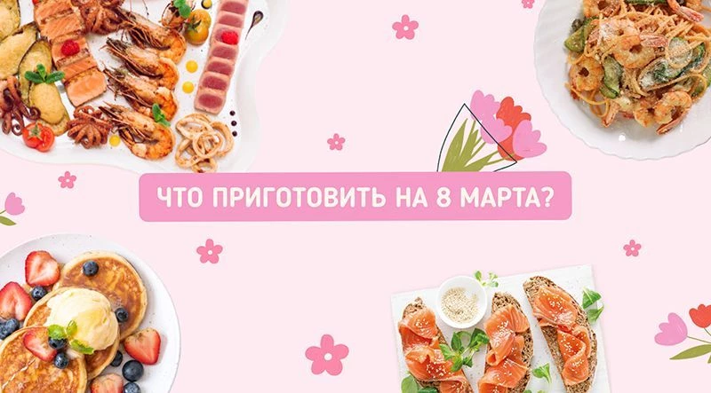 Что приготовить на 8 Марта?