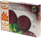 Котлеты свекольные 300г