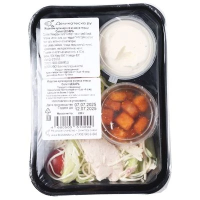 Салат Цезарь Деликатеска 220г-1}