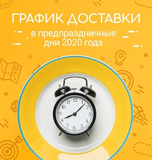 График доставки в предпраздничные дни 2020 года