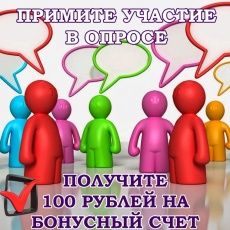 100 РУБЛЕЙ НА БОНУСНЫЙ СЧЕТ В ПОДАРОК ЗА УЧАСТИЕ В ОПРОСЕ