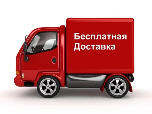 Бесплатная доставка с 21 по 23 августа