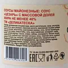 Соус Цезарь Деликатеска 250мл