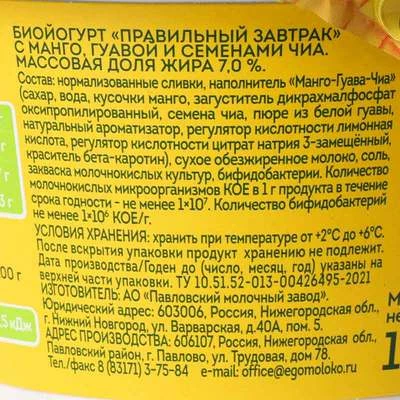 Биойогурт ЭГО с манго, гуавой и семенами чиа 7% жир. Правильный завтрак 180г -1}