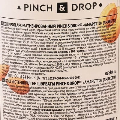 Сироп Амаретто Pinch&Drop 1л-1}