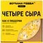 thumb-Пицца классическая Zotman Четыре сыра 340г-3}