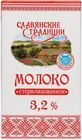 Молоко 3,2% жир., Славянские традиции 1л