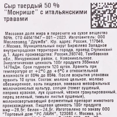 Сыр твердый Монрише с итальянскими травами 50% жир. ~1.1кг -1}