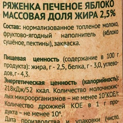 Ряженка Серафимово Подворье Печеное яблоко 2.5% жир. 450г-1}