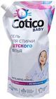 Гель для стирки детского белья 1л