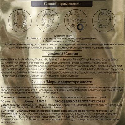 Маска для лица Hangwoong Luke Essence с экстрактом слизи улитки Корея 21г 																									-1}