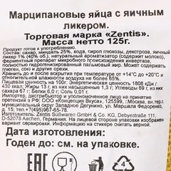 Марципановые яйца с яичным ликером Zentis Германия 125г