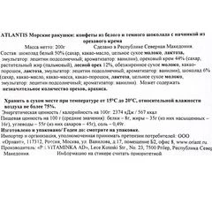 Конфеты Atlantis Морские ракушки с начинкой из орехового крема из белого и темного шоколада Северная Македония 200г