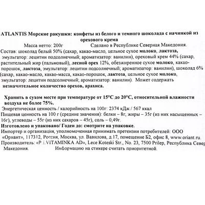 Конфеты Atlantis Морские ракушки с начинкой из орехового крема из белого и темного шоколада Северная Македония 200г-1}