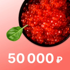 Сертификат на 50000 рублей Деликатеска