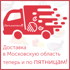 Доставка в московскую область теперь и по пятницам!
